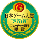 日本ゲーム大賞2018フューチャー部門受賞